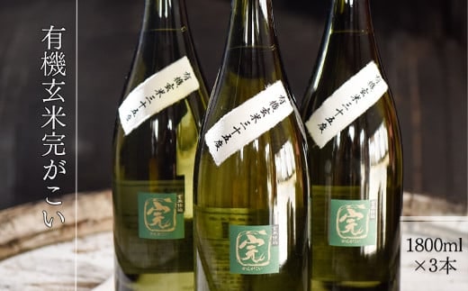 【有機オーガニック玄米焼酎】有機玄米完がこい(1800ml×3本)
