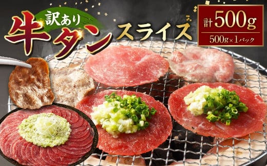 【訳あり】牛タンスライス 約500g 牛タン たん タン 牛肉 お肉 スライス 薄切り しゃぶしゃぶ 焼肉 焼き肉 フードロス 抑制 削減 冷凍