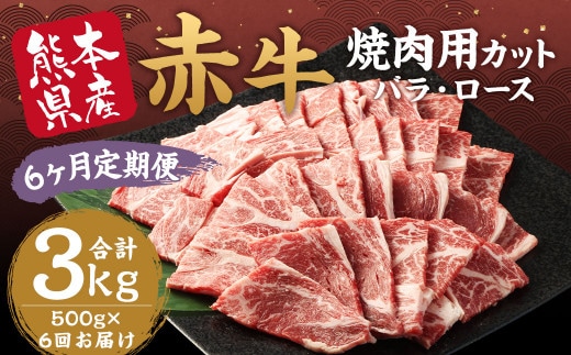 【6ヶ月 定期便】訳あり 赤牛 焼肉 用 カット(バラ・ロース)500g 合計 3kg 熊本県産 牛肉 牛 国産 国産牛 熊本 肉 あか牛 焼き肉 セット