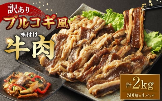 【訳あり】プルコギ風牛肉味付け500g×4パック 計約2kg プルコギ カルビ 牛肉 お肉 肉 スライス 焼肉 焼き肉 特製タレ 味付き 冷凍