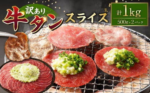 【訳あり】牛タンスライス 500g×2パック 計:約1kg 牛タン たん タン 牛肉 お肉 スライス 薄切り しゃぶしゃぶ 焼肉 焼き肉 フードロス 抑制 削減 冷凍