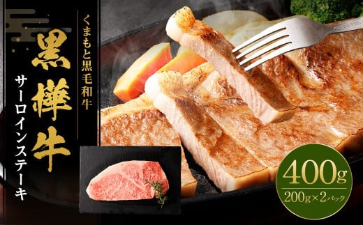 黒樺牛 サーロインステーキ 400g (200g×2) 黒毛和牛 霜降り肉 ステーキ肉 冷凍