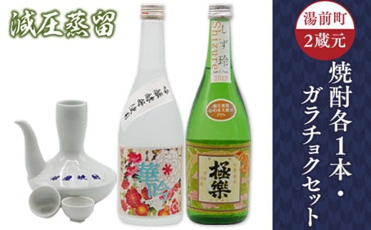 湯前町2蔵元(減圧蒸留)焼酎各1本・ガラチョクセット