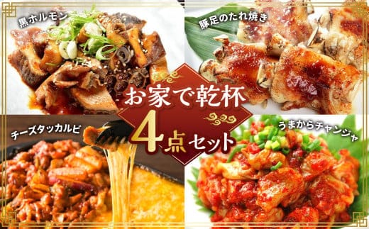 お家で乾杯セット 黒ホルモン 豚足のたれ焼き チーズタッカルビ うまからチャンジャ ホルモン 牛ホルモン 豚足 タッカルビ チャンジャ 4種類 約1.4kg 1380g おつまみ おかず 惣菜 熊本県 湯前町