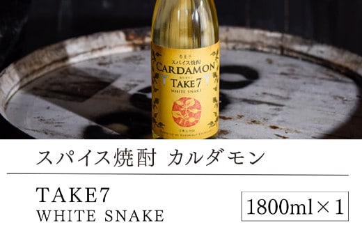 スパイス焼酎】カルダモン TAKE7 WHITE SNAKE(1800ml×1本) | d