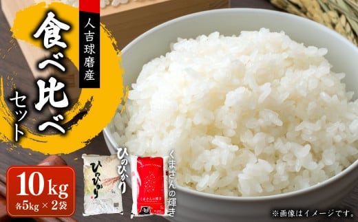 【令和7年産】ヒノヒカリ/くまさんの輝き 食べ比べ 各5kg 計10kg 米 お米 精米 白米 ごはん ご飯 【2026年10月下旬迄発送予定】