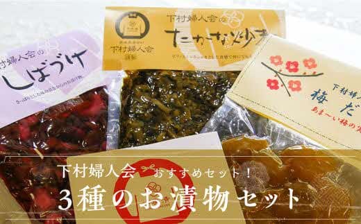 【下村婦人会】3種のお漬物セット