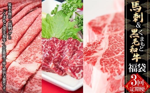 【 3回 定期便 】 馬刺&くまもと 黒毛和牛の「福袋」 定期便 肉 お肉 牛肉 牛 馬 馬肉 霜降り 赤身 馬刺し 和牛 サーロインステーキ リブロース すき焼き 熊本県 湯前町