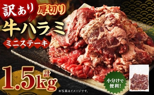 訳あり 厚切り牛ハラミ ミニステーキ 500g×3パック 計1.5kg 牛ハラミ 牛はらみ ハラミ はらみ ステーキ ステーキ肉 牛肉 牛 お肉 肉 厚切り 冷凍 熊本県 湯前町