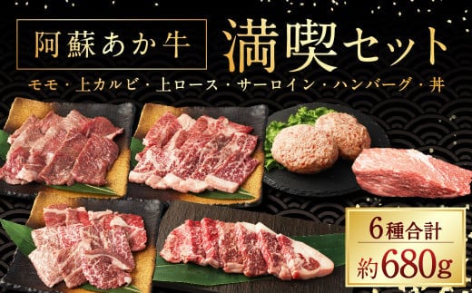 阿蘇あか牛 満喫セット(モモ・上カルビ・上ロース・サーロイン・ハンバーグ・丼) 国産牛 牛 牛肉 肉 和牛 赤身 赤牛 阿蘇 食べ比べ 熊本県 湯前町