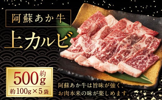 阿蘇あか牛 上カルビ 約500g 国産牛 牛 牛肉 肉 和牛 赤身 赤牛 カルビ 阿蘇 熊本県 湯前町