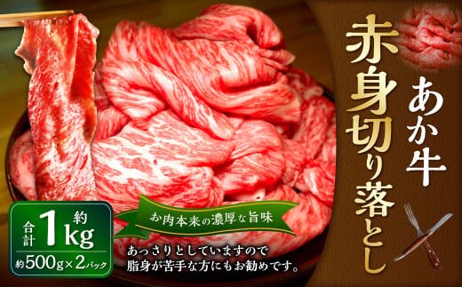熊本和牛 あか牛赤身切り落とし 1kg(あか牛バラスライス500g×2パック)和牛 赤身 赤身肉 国産 九州産 惣菜 冷凍 熊本県 湯前町