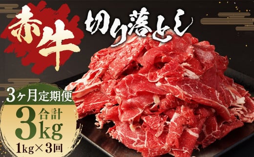 【3ヶ月 定期便】赤牛 切り落とし 1kg (500g × 2パック) 合計 3kg あか牛 熊本県産 牛肉 牛 国産 熊本 肉 国産牛