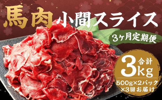 【3ヶ月 定期便】馬肉 小間 スライス 1kg(500g × 2パック) 合計 3kg 熊本県産 馬 小間切れ 馬小間 馬こま 国産 熊本 肉 お肉 こま切れ 切り落とし