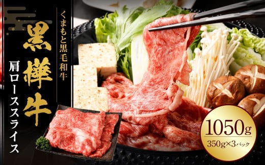 黒樺牛 肩ローススライス 1050g (350g×3パック) 黒毛和牛 すき焼き しゃぶしゃぶ 冷凍