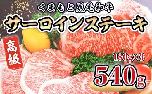 【日本格付協会A-5BMS8~12】くまもと黒毛和牛高級サーロインステーキ (180g×3枚)