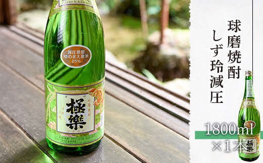 球磨焼酎「しず玲」減圧(1800ml)