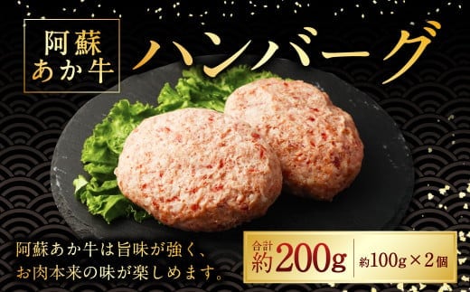 阿蘇あか牛ハンバーグ 100g×2個 国産牛 牛 牛肉 肉 和牛 赤身 赤牛 阿蘇 ハンバーグ 熊本県 湯前町