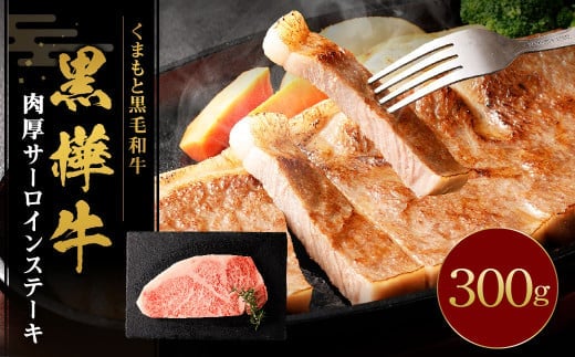 黒樺牛 肉厚サーロインステーキ 300g 牛肉 和牛 お肉 ステーキ 黒毛和牛 国産 九州産 熊本県 湯前町