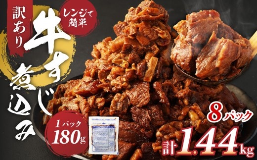 訳あり 牛すじ煮込み(180g×8パック) 合計1440g 1.44kg 訳アリ 小分け レンジ 冷凍 簡単調理 惣菜 おかず おつまみ 熊本県 湯前町
