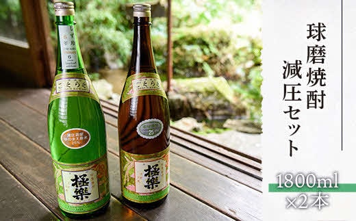 球磨焼酎減圧セット(1800ml×2本)