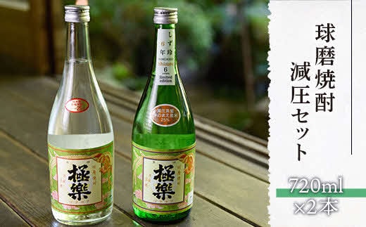球磨焼酎減圧セット(720ml×2本)