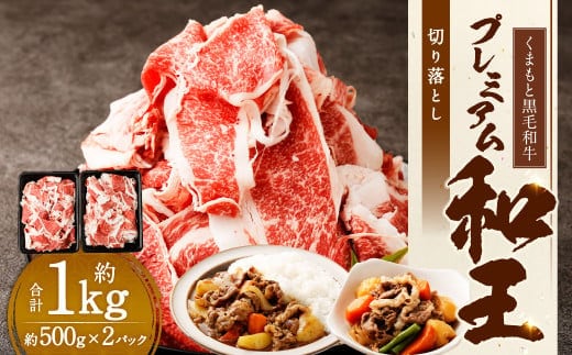 くまもと黒毛和牛プレミアム和王 切り落とし 約1kg(約500g×2パック) 黒毛和牛 和牛 牛肉 肉 国産 熊本県 湯前町