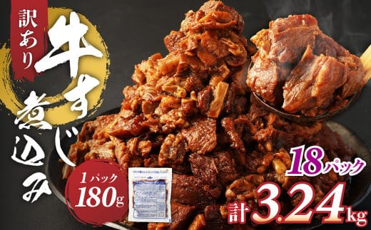 訳あり 牛すじ煮込み (180g×18パック) 合計3240g 3.24kg 訳アリ 牛すじ 肉 お肉 牛肉 惣菜 おかず おつまみ 簡単調理 惣菜 電子レンジ 熊本県 湯前町