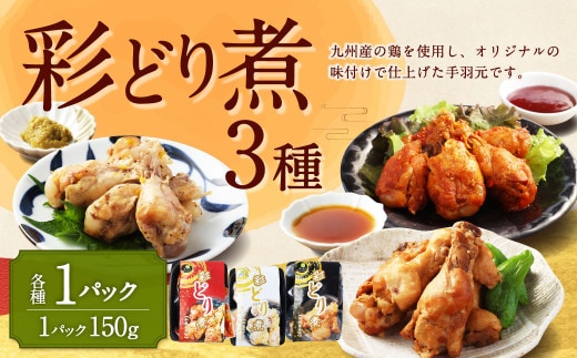 彩どり煮 3種類×各1 計3パック(和風旨辛味、和風ゆず塩味、和風醤油味) 手羽元 手羽元セット 鶏肉 鶏 手羽元煮 惣菜 熊本県 湯前町