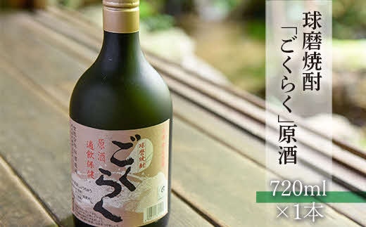 球磨焼酎「ごくらく」原酒(720ml)