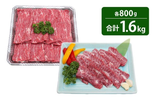 くまもとあか牛 カルビ 焼肉用 約800g ・ すきやき しゃぶしゃぶ用 約800g 計約1.6kg 肉 牛肉 あか牛 赤牛 赤身 ブランド牛 焼き肉 焼肉 すきやき 国産 冷凍