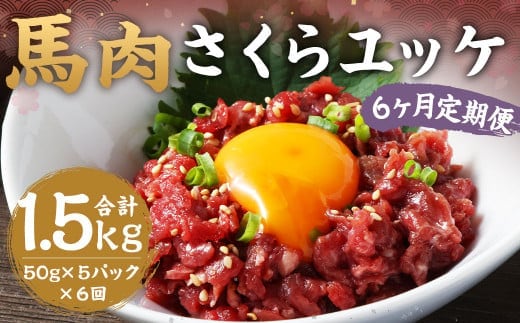 【6ヶ月 定期便】馬肉 さくらユッケ 250g(50g ×5)合計 1.5kg 熊本 桜ユッケ ユッケ 馬 馬ユッケ くまもと 小分け 赤身 国産