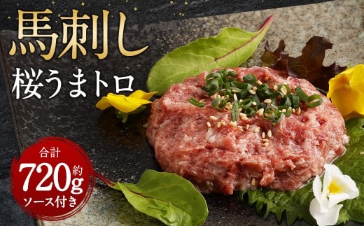馬刺し 桜うまトロ (ネギトロ) 合計約720g 馬肉 お肉 赤身 60g×12 ソース