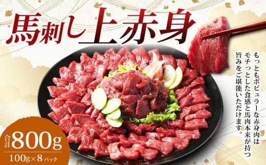 【フジチク ふじ馬刺し】馬刺し 上赤身 800g (約100g×8個) 赤身 馬刺し 馬肉 タレ付き 馬刺 馬 肉 お肉 おつまみ 冷凍