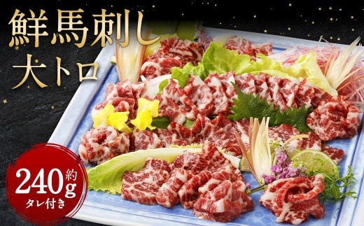 鮮馬刺し 大トロ 約240g 馬肉 馬刺し お肉 惣菜 タレ付
