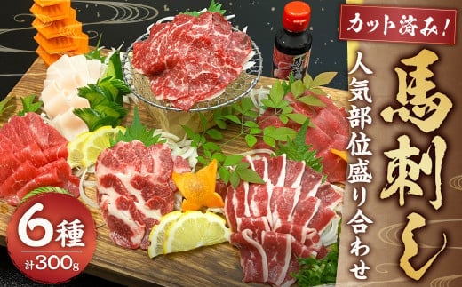 カット済み!馬刺し人気部位6種盛り合わせ 約300g