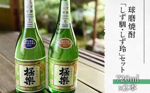 球磨焼酎「しず馴・しず玲」セット(720ml×2本)