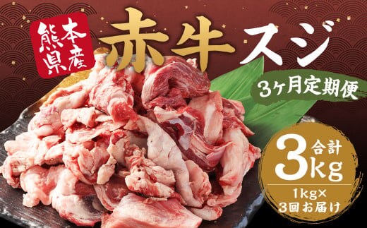 【3ヶ月 定期便】赤牛 スジ 1kg 合計 3kg あか牛 熊本県産 牛肉 牛 スジ肉 国産 熊本 肉 すじ すじ肉 牛すじ 牛スジ