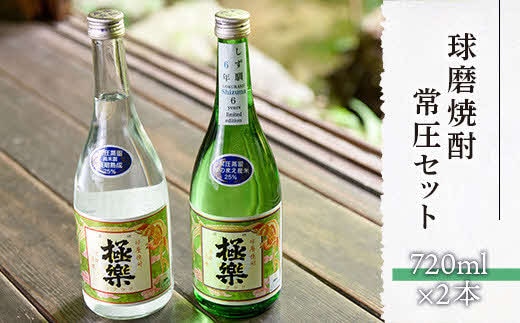 球磨焼酎常圧セット(720ml×2本)