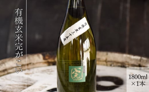 【有機オーガニック玄米焼酎】有機玄米完がこい(1800ml×1本)