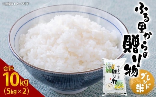 ふるさとからの贈り物(ブレンド米)10kg(5kg×2)お米 白米 ブレンド米 熊本県 湯前町