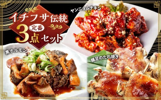 イチフサ伝統の定番セット 黒ホルモン 豚足のたれ焼き ヤンニョムチキン ホルモン 牛ホルモン 豚足 唐揚げ から揚げ からあげ 3種類 おつまみ おかず 惣菜 熊本県 湯前町