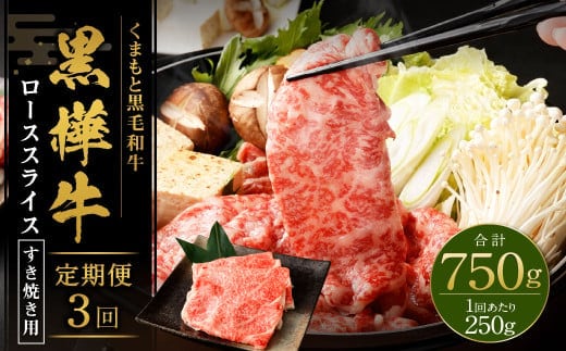 【3回定期便】 黒樺牛 ロース すき焼き用 250g 計750g 黒毛和牛 霜降り肉 すき焼き しゃぶしゃぶ 冷凍