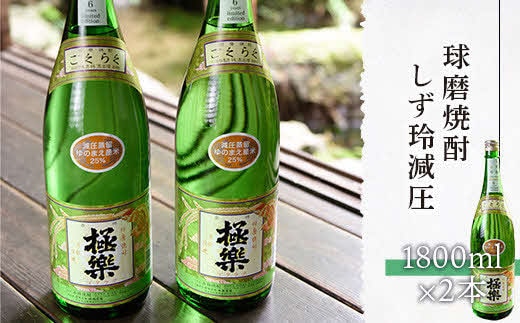 球磨焼酎「しず玲」減圧(1800ml×２本)