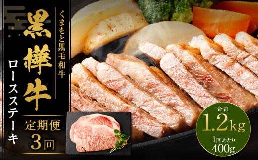 【3回定期便】 黒樺牛 ロースステーキ 400g (200g×2パック) 計1200g 黒毛和牛 ステーキ肉 冷凍
