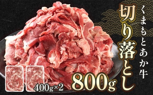 熊本県産 GI認証取得 くまもとあか牛 切り落とし 合計約800g (約400g×2パック)|牛肉 お肉 肉 赤牛 あか牛 モモ バラ ウデ クビ 高品質 ヘルシー 小分け 冷凍 湯前町