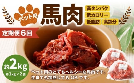 【6回定期便】ペット用馬肉 約2kg(約1kg×2袋) 合計約12kg ペットフード 馬 肉 高タンパク 低カロリー