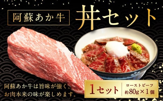 阿蘇あか牛丼 1個 国産牛 牛 牛肉 肉 和牛 赤身 赤牛 阿蘇 丼 ローストビーフ 熊本県 湯前町