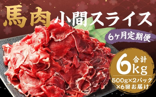 【6ヶ月 定期便】馬肉 小間 スライス 1kg (500g × 2パック) 合計 6kg 熊本県産 馬 小間切れ 馬小間 馬こま 国産 熊本 肉 お肉 こま切れ 切り落とし