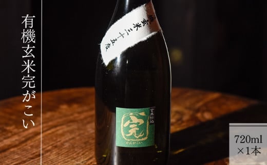 【有機オーガニック玄米焼酎】有機玄米完がこい(720ml×1本)